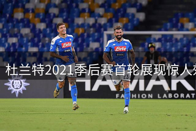 杜兰特2021季后赛首轮展现惊人效率